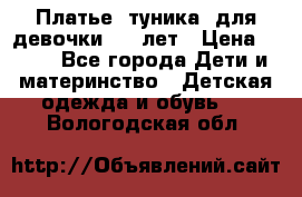 Платье (туника) для девочки 3-4 лет › Цена ­ 412 - Все города Дети и материнство » Детская одежда и обувь   . Вологодская обл.